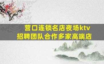 营口KTV招聘